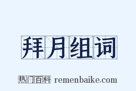 拜月组词是什么意思的图片